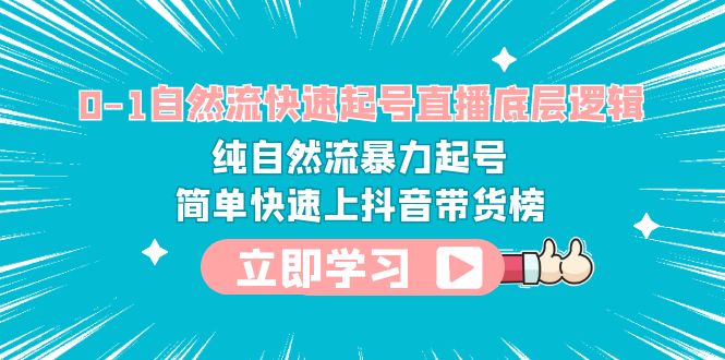 【副业项目6169期】0-1自然流快速起号直播 底层逻辑 纯自然流暴力起号 简单快速上抖音带货榜-千图副业网