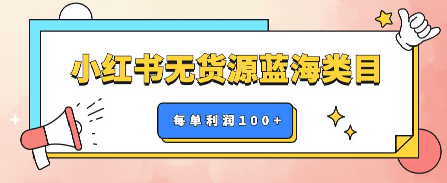 【副业项目6222期】小红书无货源做蓝海类目【每单利润50-200+】，单月轻松过万【揭秘】-千图副业网