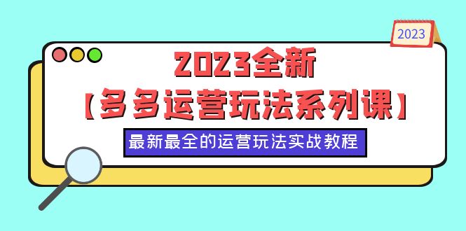 【副业项目6170期】2023全新【多多运营玩法系列课】，最新最全的运营玩法，50节实战教程-千图副业网