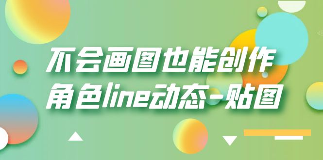 【副业项目6174期】不会画图也能创作角色line动态-贴图【画质高清】-千图副业网