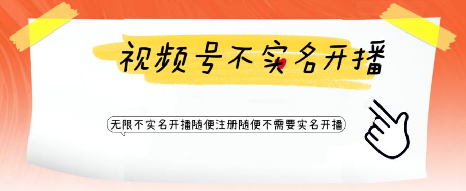 【副业项目6294期】视频号引流不需要实名开播技术 无限注册新视频号无限开播都不需要实名开播-千图副业网