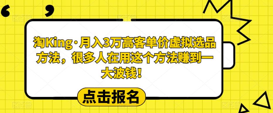 【副业项目6150期】淘King·月入3万‮客高‬单价虚拟‮品选‬方法，很多人‮用在‬这个‮法方‬赚到一大波钱！-千图副业网