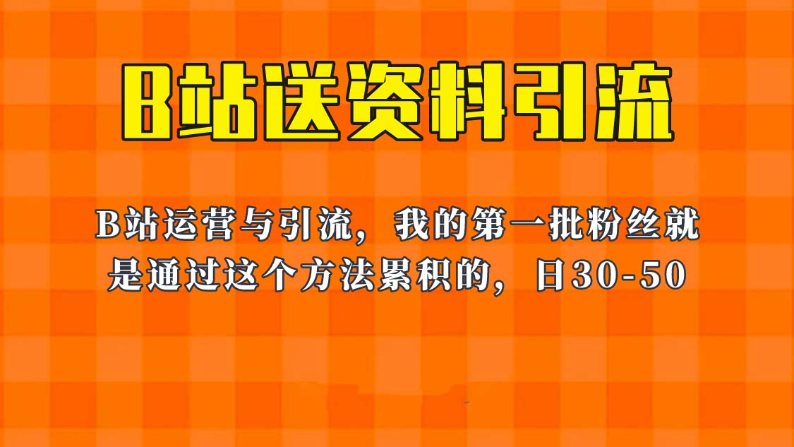 【副业项目6335期】这套教程外面卖680，《B站送资料引流法》，单账号一天30-50加，简单有效！-千图副业网