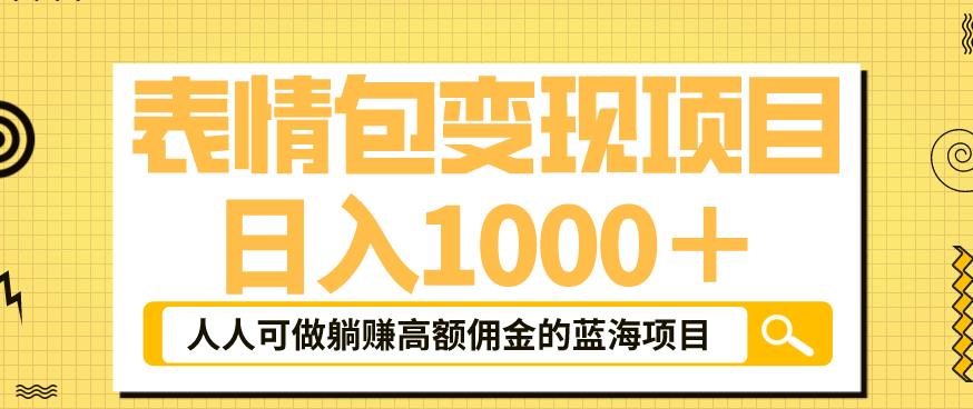 【副业项目6181期】表情包变现，日入1000+，普通人躺赚高额佣金的蓝海项目！速度上车！-千图副业网
