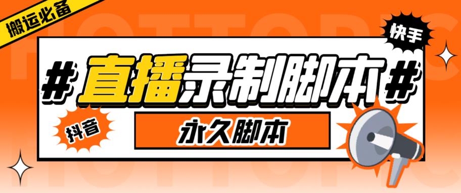 【副业项目6341期】直播间录制工具，支持抖音/快手，在线实时录制高清视频下载【永久脚本+详细教程】-千图副业网