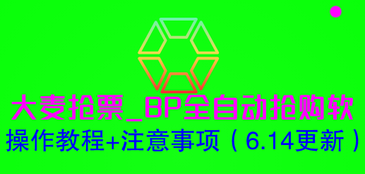 【副业项目6230期】大麦抢票_BP全自动抢购软_操作教程+注意事项（6.14更新）-千图副业网