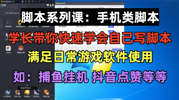 【副业项目6231期】学长脚本系列课：手机类脚本篇，学会自用或接单都很-千图副业网