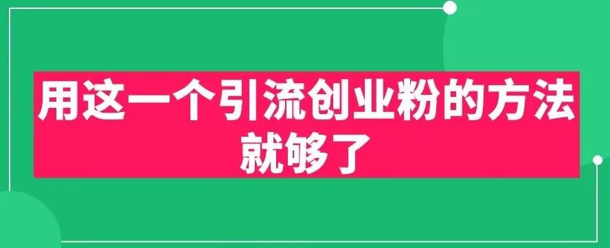 【副业项目6342期】用这一个引流创业粉的方法就够了，PPT短视频引流创业粉【揭秘】-千图副业网
