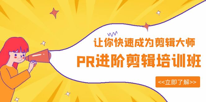 【副业项目6160期】PR进阶剪辑培训班，让你快速成为剪辑大师 12节视频课程+素材！-千图副业网