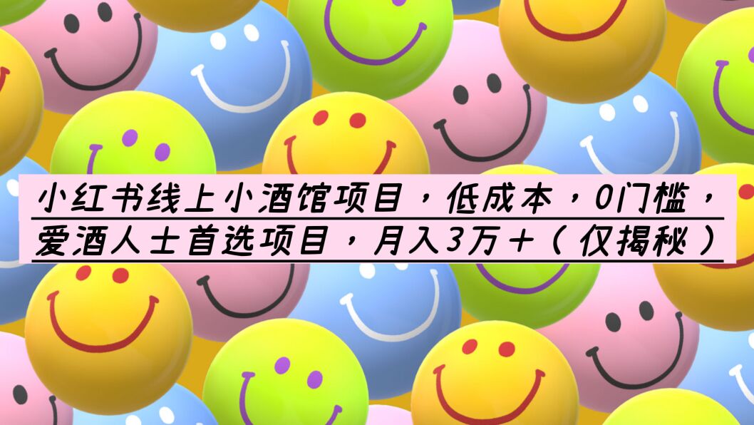 【副业项目6161期】小红书线上小酒馆项目，低成本，0门槛，爱酒人士首选项目，月入3万＋-千图副业网