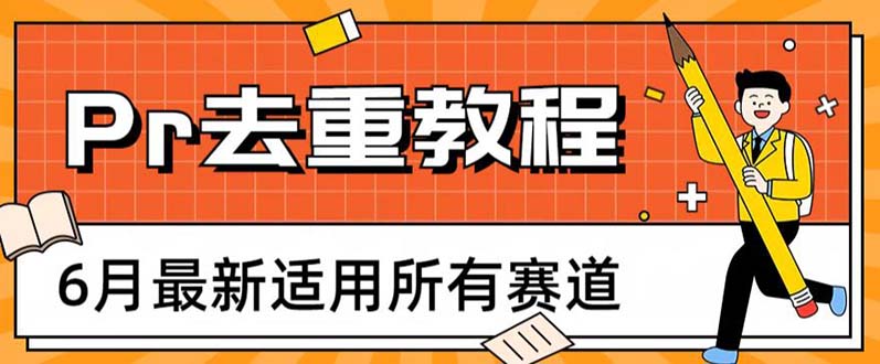 【副业项目6321期】2023年6月最新Pr深度去重适用所有赛道，一套适合所有赛道的Pr去重方法-千图副业网