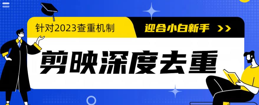 【副业项目6322期】2023年6月最新电脑版剪映深度去重方法，针对最新查重机制的剪辑去重-千图副业网