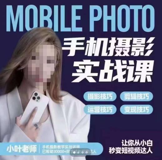 【副业项目6315期】一部手机创造摄影剪切美学，让你从小白秒变短视频达人（思维+实操）-千图副业网