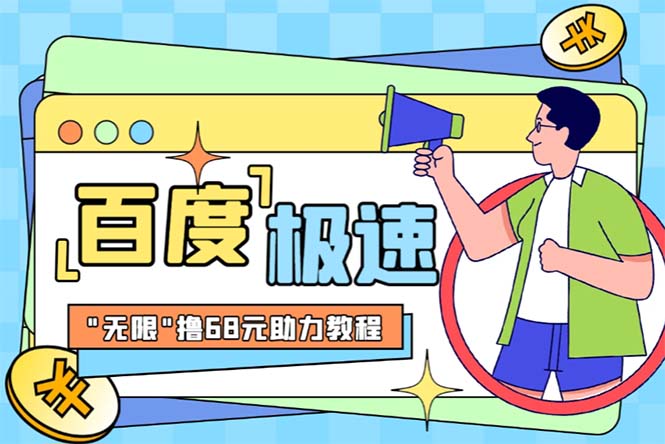【副业项目6353期】某度极速新人拉新，外面号称“无限”撸68红包的项目解析【教程+步骤】-千图副业网