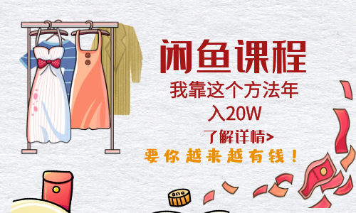 【副业项目6182期】闲鱼不止可以买卖还可以这样玩，我靠这个方法年入20W-千图副业网
