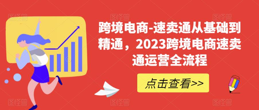 【副业项目6258期】速卖通从0基础到精通，2023跨境电商-速卖通运营实战全流程-千图副业网