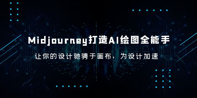 【副业项目6243期】Midjourney/打造AI-绘图全能手，让你的设计驰骋于画布，为设计加速-千图副业网