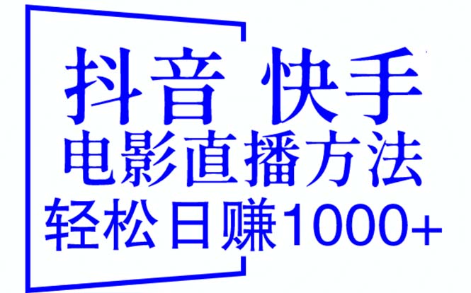 【副业项目6259期】抖音 快手电影直播方法，轻松日赚1000+（教程+防封技巧+工具）-千图副业网