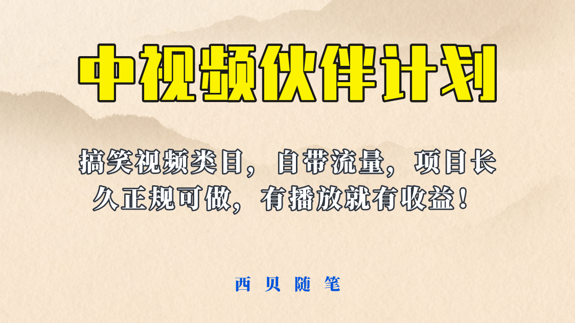 【副业项目6262期】中视频伙伴计划玩法！长久正规稳定，有播放就有收益！搞笑类目自带流量-千图副业网