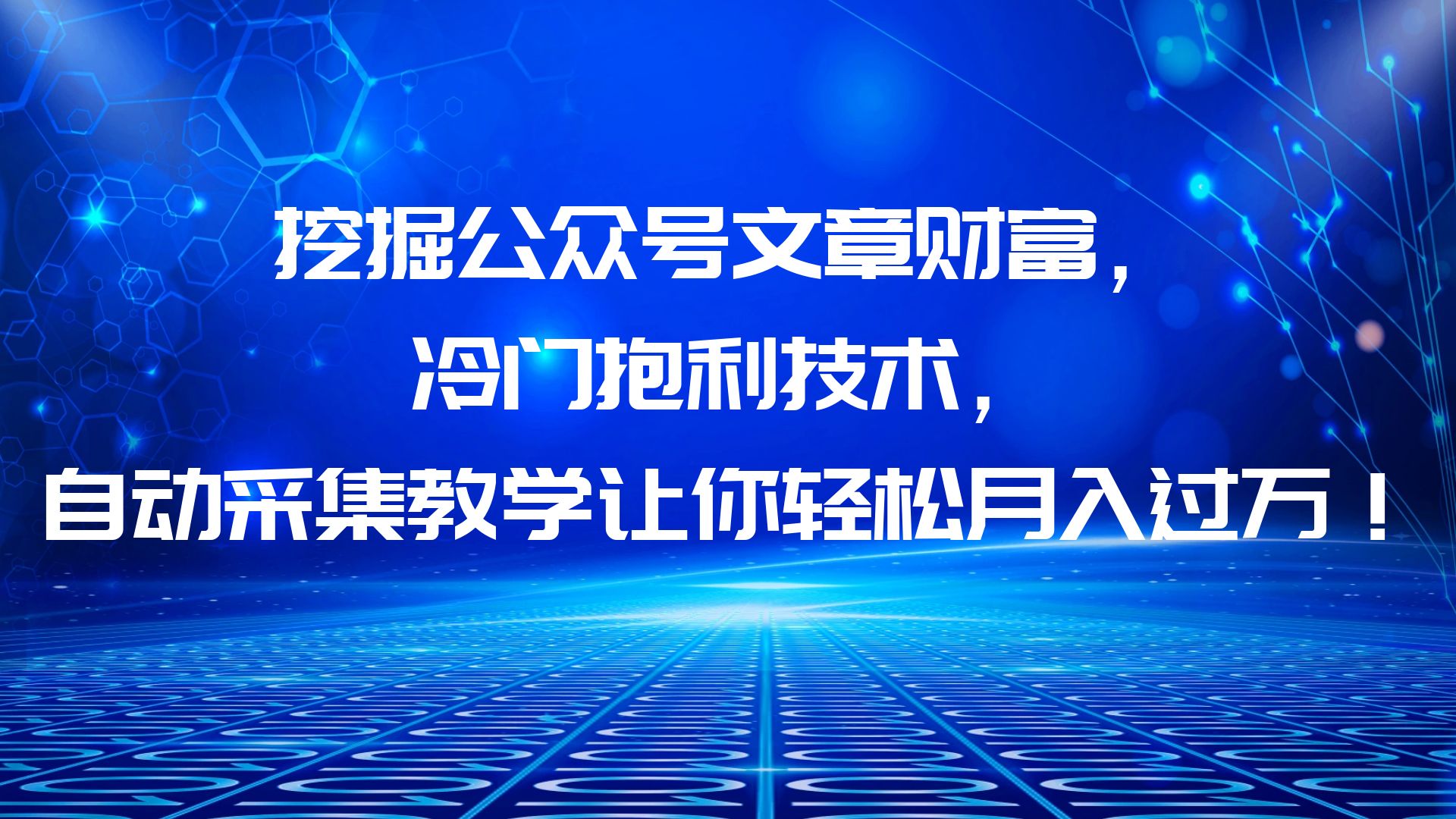 【副业项目6264期】挖掘公众号文章财富，冷门抱利技术，让你轻松月入过万！-千图副业网
