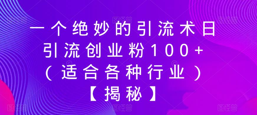 【副业项目6269期】一个绝妙的引流术日引流创业粉100+（适合各种行业）【揭秘】-千图副业网