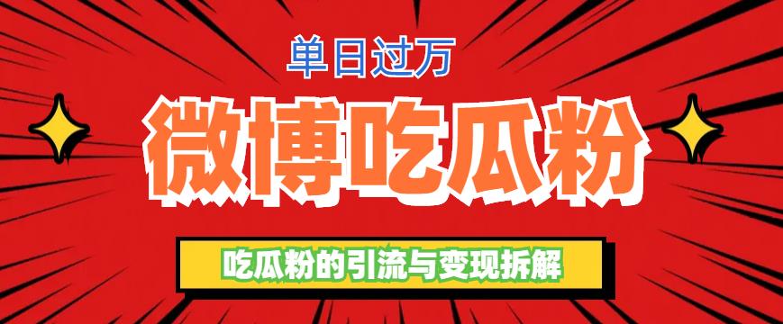 【副业项目6361期】微博吃瓜粉引流玩法，轻松日引100粉变现500+-千图副业网