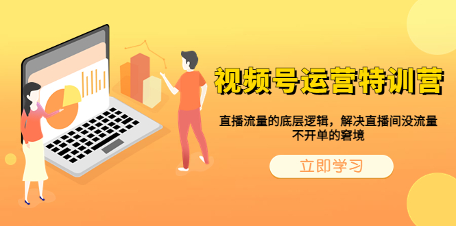 【副业项目6283期】视频号运营特训营，直播流量的底层逻辑，解决直播间没流量，不开单的窘境-千图副业网