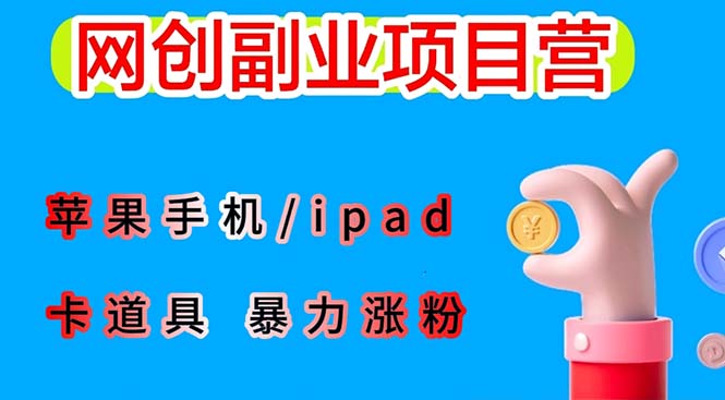 【副业项目6286期】最新利用苹果手机/ipad 的ios系统，卡道具搬短视频，百分百过原创-千图副业网