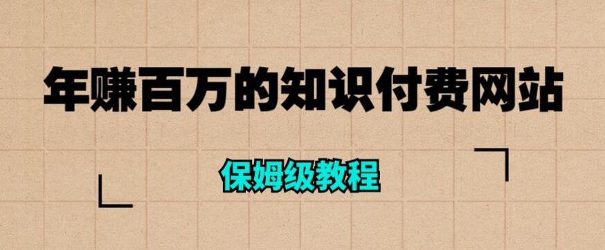 【副业项目6291期】年赚百万的知识付费网站是如何搭建的（超详细保姆级教程）-千图副业网