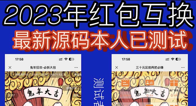【副业项目6024期】外面收费588的红包互换网站搭建，免公众号+对接支付完美营运【源码+教程】-千图副业网