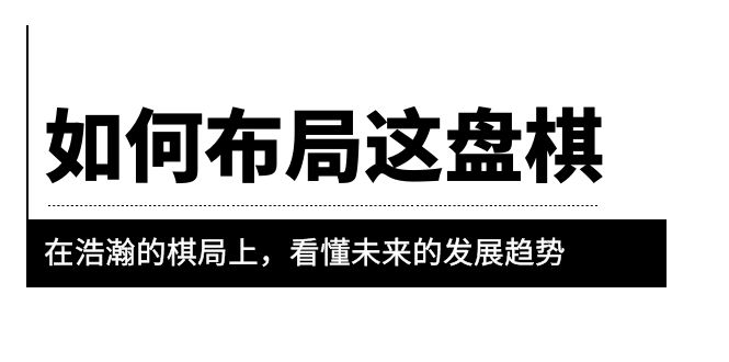 【副业项目6052期】某公众号付费文章《如何布局这盘棋》在浩瀚的棋局上，看懂未来的发展趋势-千图副业网