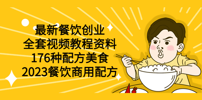 【副业项目6034期】最新餐饮创业（全套视频教程资料）176种配方美食，2023餐饮商用配方-千图副业网
