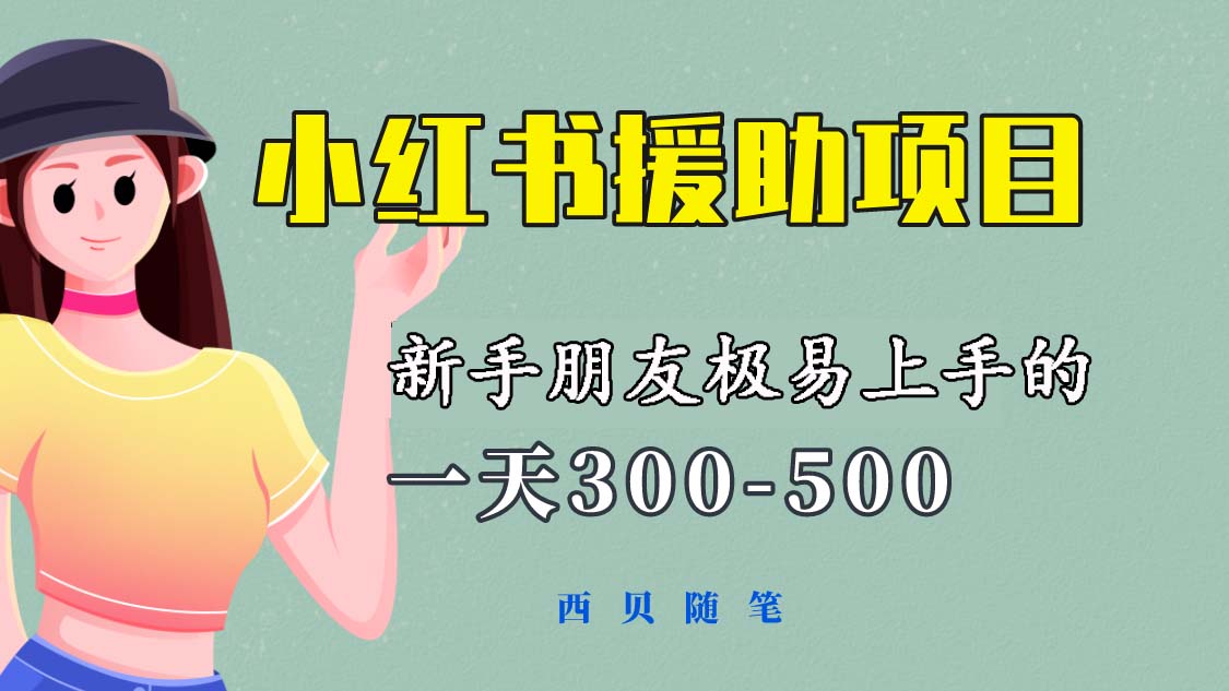 【副业项目6037期】一天300-500！新手朋友极易上手的《小红书援助项目》，绝对值得大家一试-千图副业网