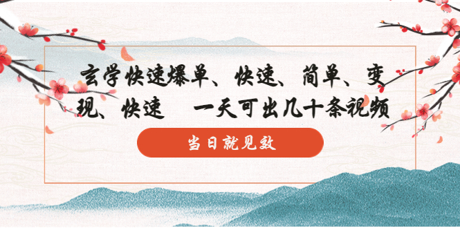 【副业项目5993期】玄学-快速爆单：10分钟学会，3分钟出片 一天可出几十条视频，当日就见效-千图副业网