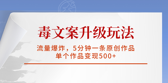【副业项目5996期】毒文案升级玩法，流量爆炸，5分钟一条原创作品，单个作品变现500+-千图副业网