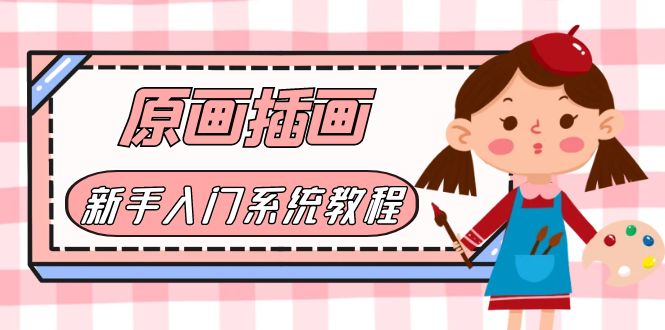 【副业项目6018期】价值1298的原画/插画·教程零基础CG漫画SAI线稿笔刷手绘画数位板绘视频课程-千图副业网