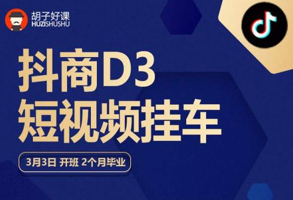 【副业项目6069期】胡子好课 抖商D3短视频挂车：内容账户定位+短视频拍摄和剪辑+涨粉短视频实操指南等-千图副业网
