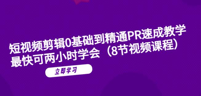 【副业项目6070期】短视频剪辑0基础到精通PR速成教学：最快可两小时学会-千图副业网