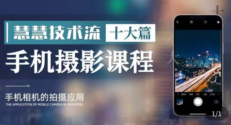 【副业项目6088期】朱慧慧技术流手机摄影教学，了解手机拍摄技巧，能独立用手机拍摄有品质的短视频-千图副业网
