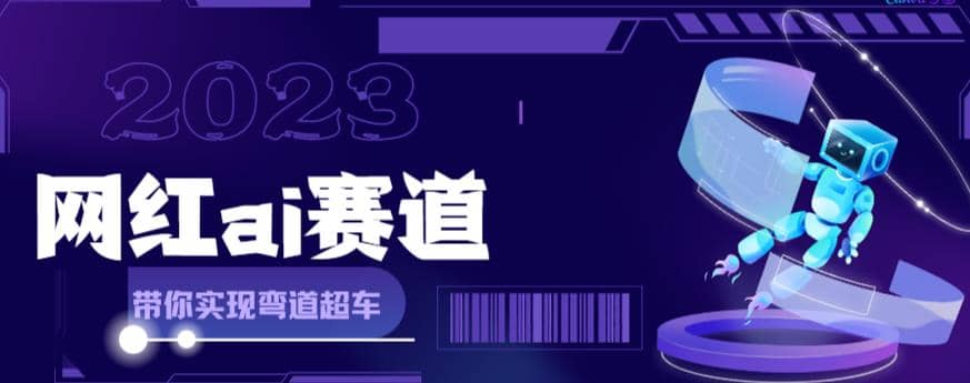 【副业项目6019期】网红Ai赛道，全方面解析快速变现攻略，手把手教你用Ai绘画实现月入过万-千图副业网