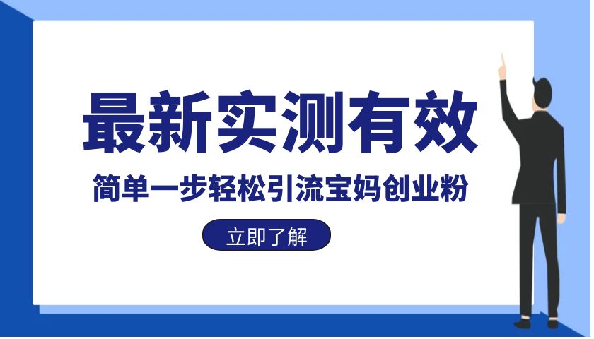 【副业项目6131期】最新实测有效简单一步轻松引流宝妈创业粉-千图副业网
