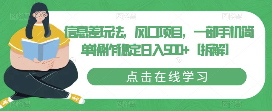 【副业项目6656期】信息差玩法，风口项目，一部手机简单操作稳定日入500+【拆解】-千图副业网