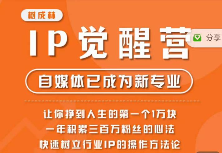 【副业项目6657期】树成林·IP觉醒营，快速树立行业IP的操作方法论，让你赚到人生的第一个1万块-千图副业网
