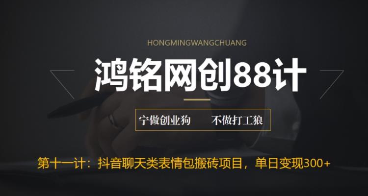 【副业项目6658期】最新抖音聊天表情包搬砖项目，每天操作两小时，单日变现300+：-千图副业网