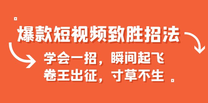 【副业项目6737期】爆款短视频致胜招法，学会一招，瞬间起飞，卷王出征，寸草不生-千图副业网