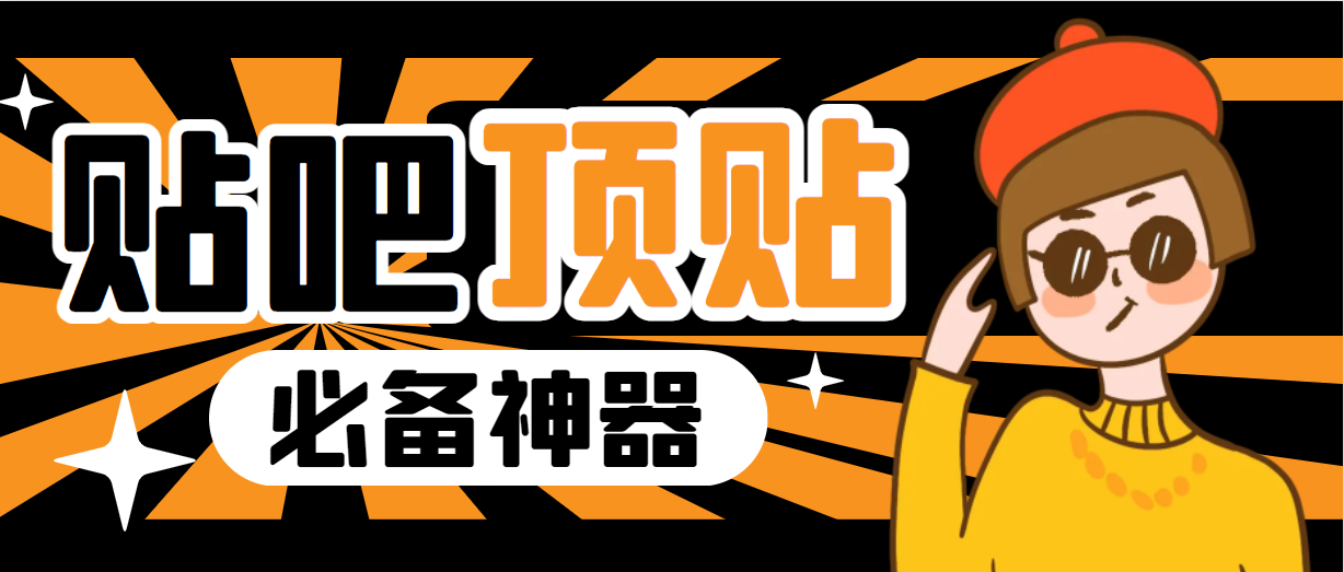 【副业项目6880期】收费368元的最新贴吧顶帖软件，一键傻瓜式使用【顶帖脚本+使用教程】-千图副业网