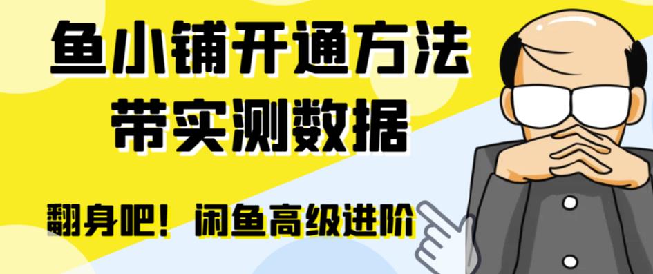 【副业项目6882期】闲鱼高阶闲管家开通鱼小铺：零成本更高效率提升交易量！-千图副业网