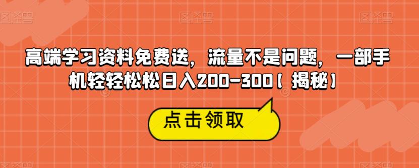 【副业项目6886期】高端学习资料免费送，流量不是问题，一部手机轻轻松松日入200-300【揭秘】-千图副业网