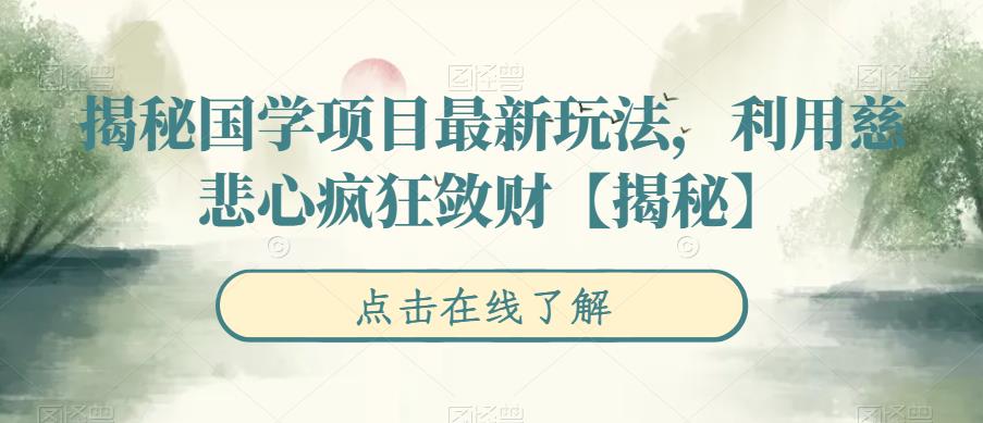 【副业项目6753期】揭秘国学项目最新玩法，利用慈悲心疯狂敛财【揭秘】-千图副业网