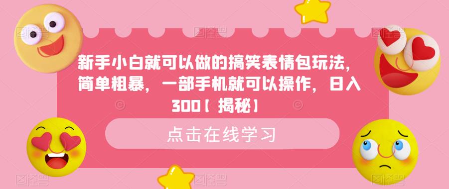 【副业项目6758期】新手小白就可以做的搞笑表情包玩法，简单粗暴，一部手机就可以操作，日入300-千图副业网